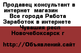 Продавец-консультант в интернет -магазин ESSENS - Все города Работа » Заработок в интернете   . Чувашия респ.,Новочебоксарск г.